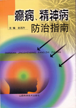 由山西省科技出版社出版發(fā)行的醫(yī)學(xué)專著《癲癇、精神病防治指南》