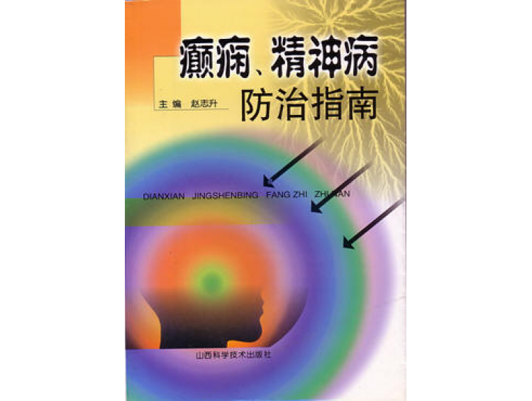由山西省科技出版社出版發(fā)行的醫(yī)學(xué)專著《癲癇、精神病防治指南》