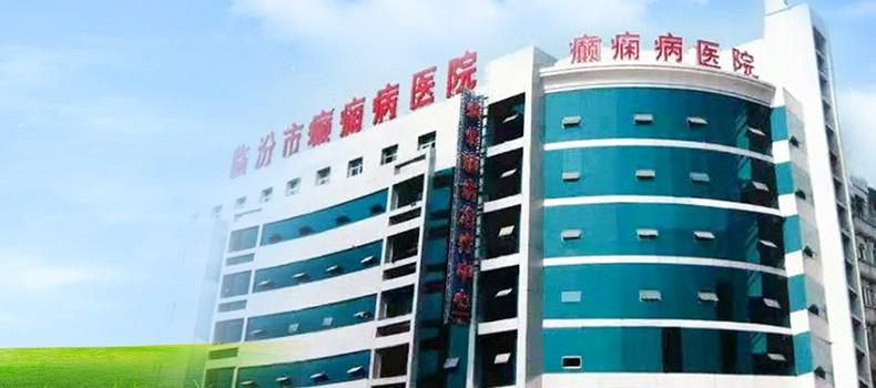 恭喜山西省臨汾癲癇病醫(yī)院新官網(wǎng)上線！